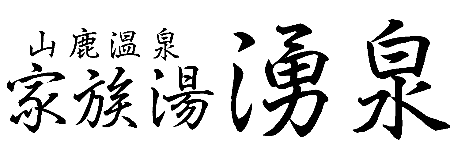 家族湯 湧泉